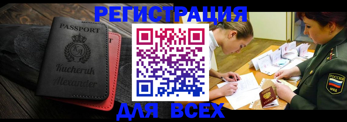 прописка для работы в Мценске